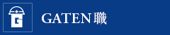 ガテン系求人ポータルサイト【GATEN職】掲載中！